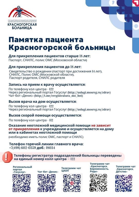 Вы впервые хотите посетить Красногорскую больницу❓Но не знаете, как прикрепиться и в дальнейшем задать интересующий вопрос❓

🤍🤩 Для вашего удобства мы разработали памятку пациента Красногорской больницы