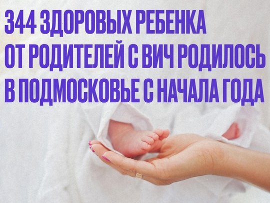 ❤️ 344 здоровых ребенка от ВИЧ-инфицированных матерей родилось в Подмосковье с начала года