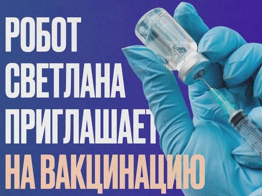 📢 Робот Светлана пригласила более 1 300 000 человек на вакцинацию от гриппа