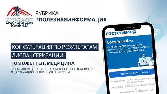 💡⌛ С помощью телемедицины можно проконсультироваться по результатам диспансеризации