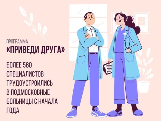 🏥 Более 560 медработников трудоустроились в Подмосковье по программе «Приведи друга» за этот год