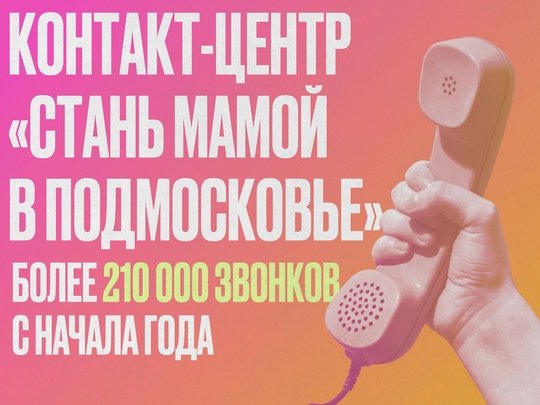 ❤️ Более 210 000 звонков поступило в контакт-центр «Стань мамой в Подмосковье» с начала года