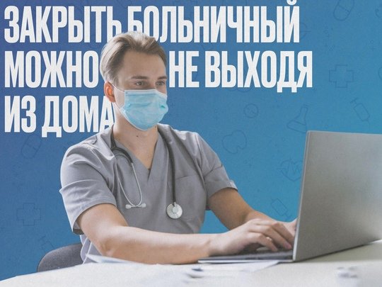 👨🏻‍⚕️ Жители Подмосковья могут закрыть больничный не выходя из дома