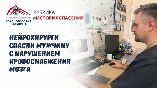 🧑🏼‍⚕️🧠 Нейрохирурги Красногорской больницы спасли мужчину, у которого из-за закупорки одной из артерий случился инсульт