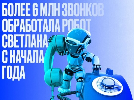 🤖 Более 6 млн звонков обработала робот Светлана за этот год