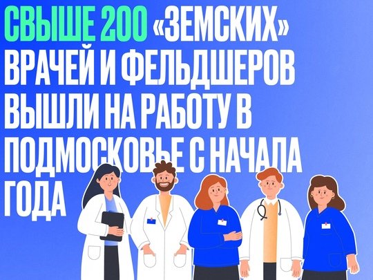 ❤️ 230 «земских» медицинских специалистов трудоустроились в Подмосковье за этот год