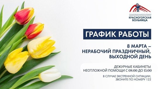 🌷Дорогие жители г — Красногорская городская больница №1