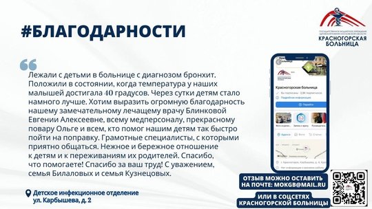 💌 Пациенты ежедневно благодарят медицинский персонал Красногорской больницы за успешно проведённые операции, вовремя обнаруженные заболевания, спасённые жизни