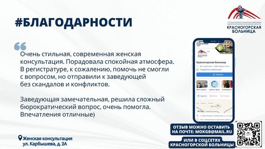 💌 Пациенты ежедневно благодарят медицинский персонал Красногорской больницы за успешно проведённые операции, вовремя обнаруженные заболевания, спасённые жизни