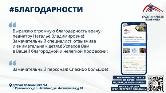 💌 Пациенты ежедневно благодарят медицинский персонал Красногорской больницы за успешно проведённые операции, вовремя обнаруженные заболевания, спасённые жизни