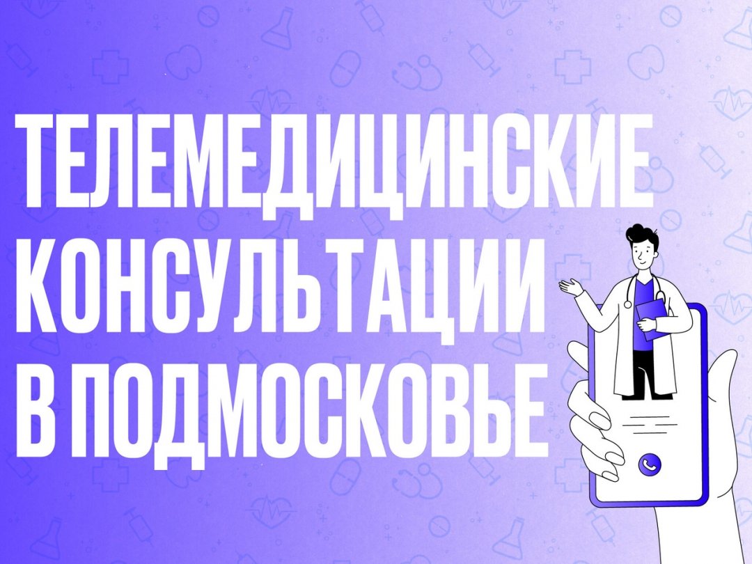 🏥 Более 60 000 человек с начала года удаленно проконсультировались с врачом по итогам диспансеризации в Подмосковье